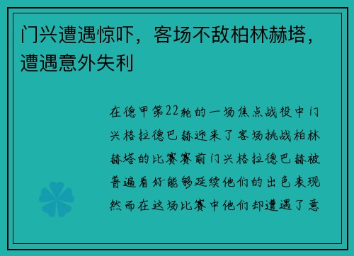 门兴遭遇惊吓，客场不敌柏林赫塔，遭遇意外失利