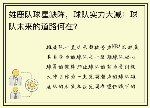 雄鹿队球星缺阵，球队实力大减：球队未来的道路何在？