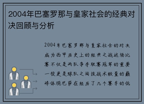 2004年巴塞罗那与皇家社会的经典对决回顾与分析
