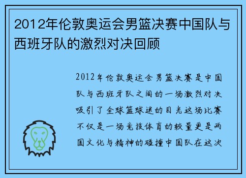 2012年伦敦奥运会男篮决赛中国队与西班牙队的激烈对决回顾