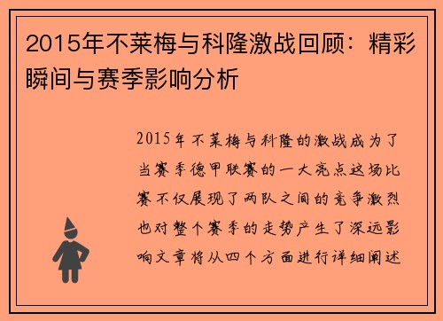 2015年不莱梅与科隆激战回顾：精彩瞬间与赛季影响分析