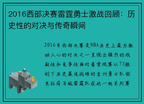 2016西部决赛雷霆勇士激战回顾：历史性的对决与传奇瞬间