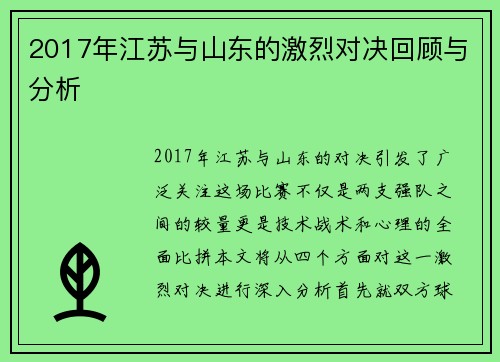 2017年江苏与山东的激烈对决回顾与分析