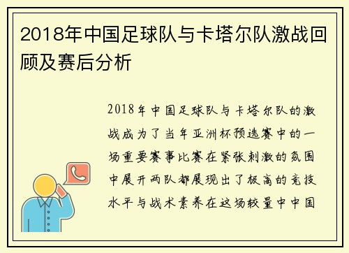 2018年中国足球队与卡塔尔队激战回顾及赛后分析