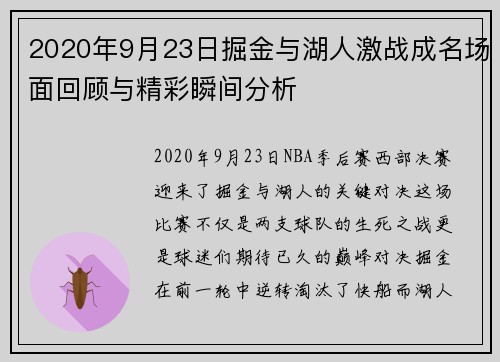 2020年9月23日掘金与湖人激战成名场面回顾与精彩瞬间分析