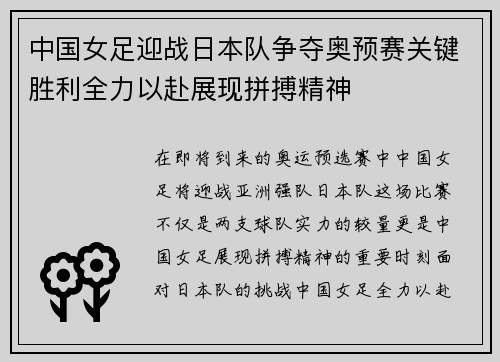 中国女足迎战日本队争夺奥预赛关键胜利全力以赴展现拼搏精神