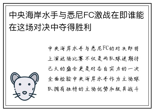 中央海岸水手与悉尼FC激战在即谁能在这场对决中夺得胜利