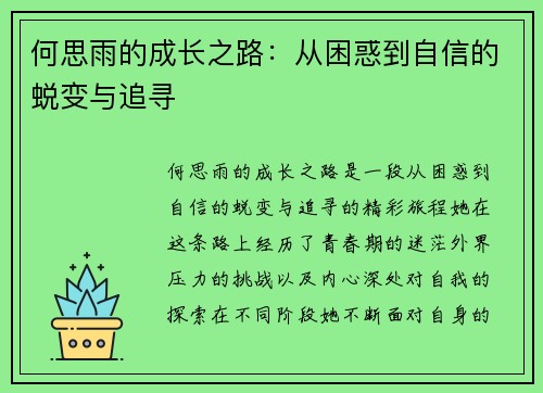 何思雨的成长之路：从困惑到自信的蜕变与追寻