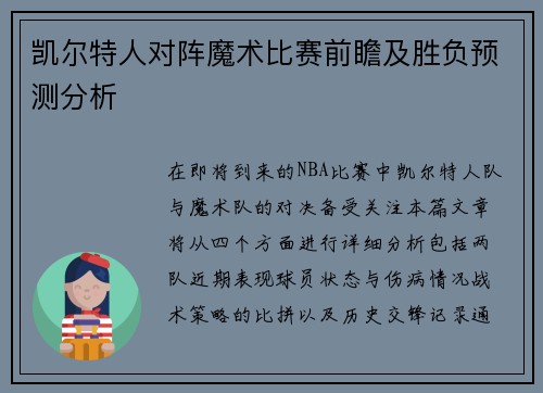 凯尔特人对阵魔术比赛前瞻及胜负预测分析