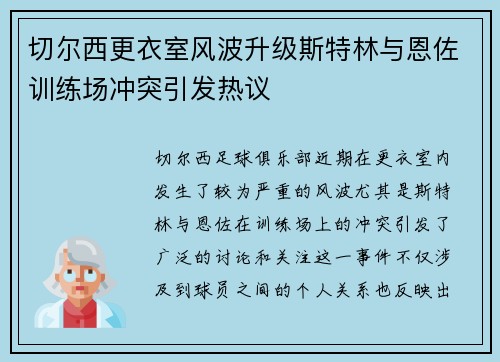 切尔西更衣室风波升级斯特林与恩佐训练场冲突引发热议