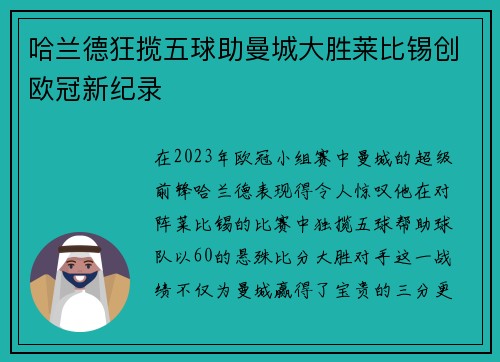 哈兰德狂揽五球助曼城大胜莱比锡创欧冠新纪录