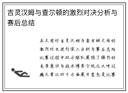 吉灵汉姆与查尔顿的激烈对决分析与赛后总结