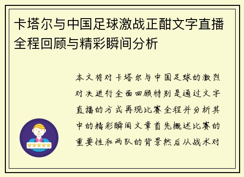 卡塔尔与中国足球激战正酣文字直播全程回顾与精彩瞬间分析