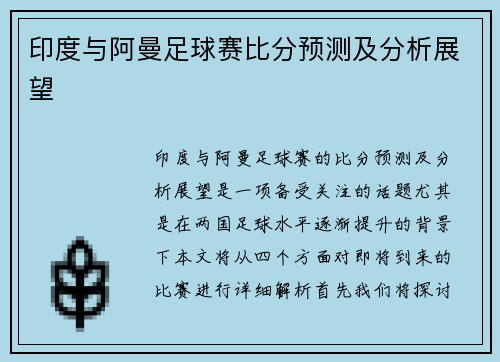 印度与阿曼足球赛比分预测及分析展望