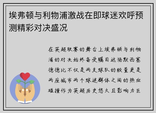 埃弗顿与利物浦激战在即球迷欢呼预测精彩对决盛况