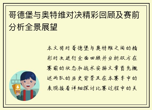 哥德堡与奥特维对决精彩回顾及赛前分析全景展望