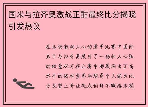 国米与拉齐奥激战正酣最终比分揭晓引发热议