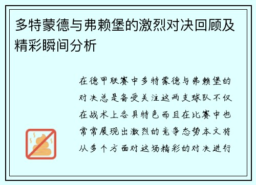 多特蒙德与弗赖堡的激烈对决回顾及精彩瞬间分析