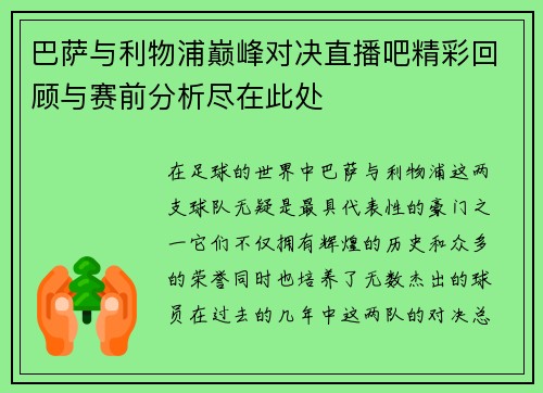 巴萨与利物浦巅峰对决直播吧精彩回顾与赛前分析尽在此处