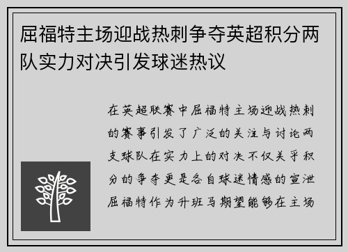 屈福特主场迎战热刺争夺英超积分两队实力对决引发球迷热议