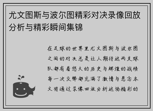尤文图斯与波尔图精彩对决录像回放分析与精彩瞬间集锦