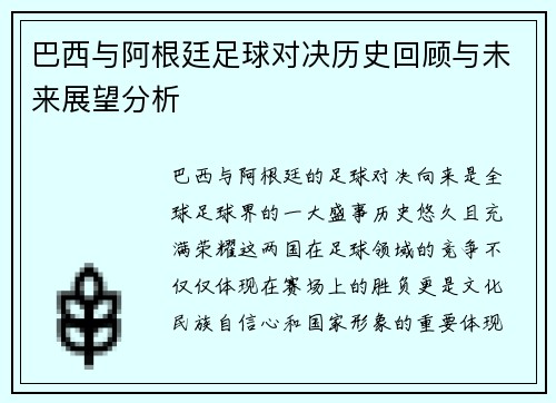 巴西与阿根廷足球对决历史回顾与未来展望分析