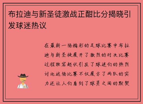 布拉迪与新圣徒激战正酣比分揭晓引发球迷热议