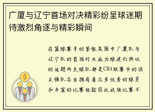 广厦与辽宁首场对决精彩纷呈球迷期待激烈角逐与精彩瞬间