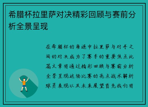 希腊杯拉里萨对决精彩回顾与赛前分析全景呈现