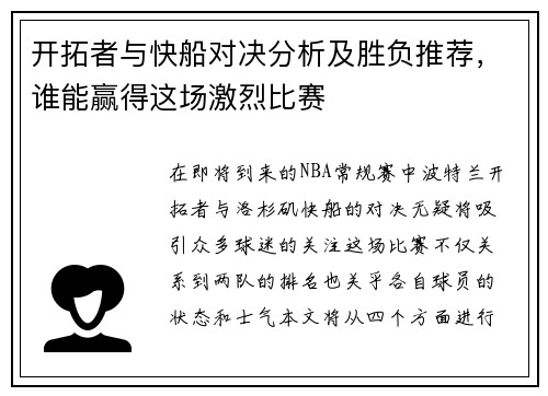 开拓者与快船对决分析及胜负推荐，谁能赢得这场激烈比赛