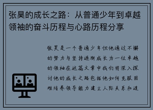 张昊的成长之路：从普通少年到卓越领袖的奋斗历程与心路历程分享