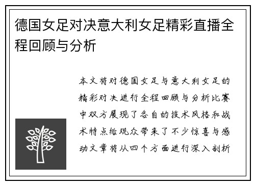 德国女足对决意大利女足精彩直播全程回顾与分析