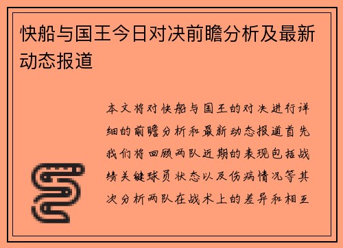 快船与国王今日对决前瞻分析及最新动态报道